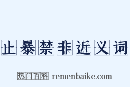 止暴禁非近义词是什么意思的图片